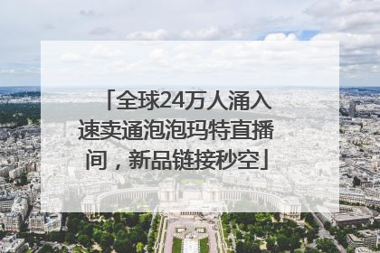 全球24万人涌入速卖通泡泡玛特直播间，新品链接秒空